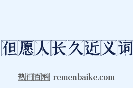 但愿人长久近义词是什么意思的图片
